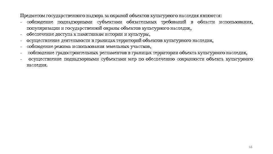 Предметом государственного надзора за охраной объектов культурного наследия являются: - соблюдение поднадзорными субъектами обязательных