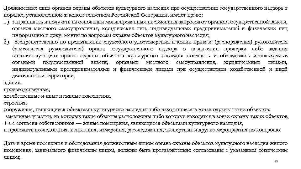 Должностные лица органов охраны объектов культурного наследия при осуществлении государственного надзора в порядке, установленном