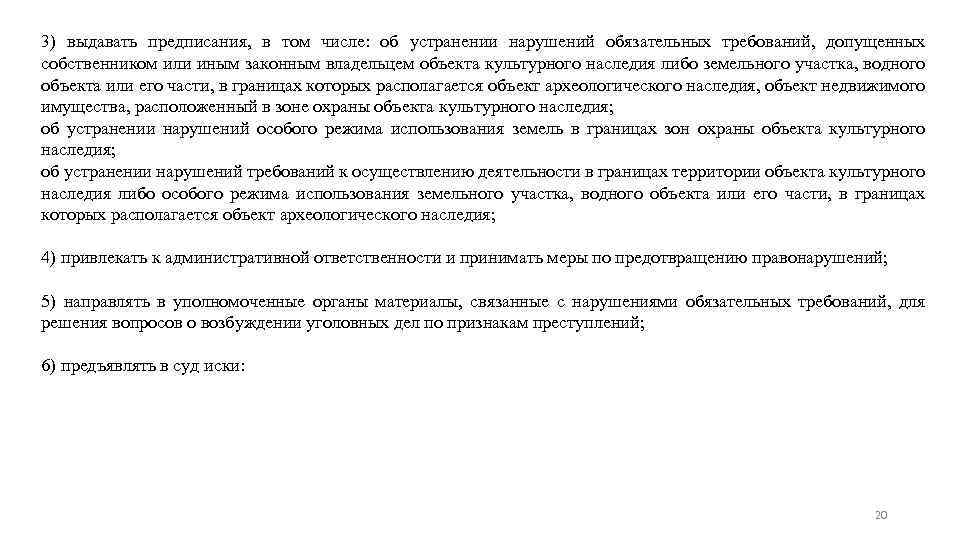 3) выдавать предписания, в том числе: об устранении нарушений обязательных требований, допущенных собственником или
