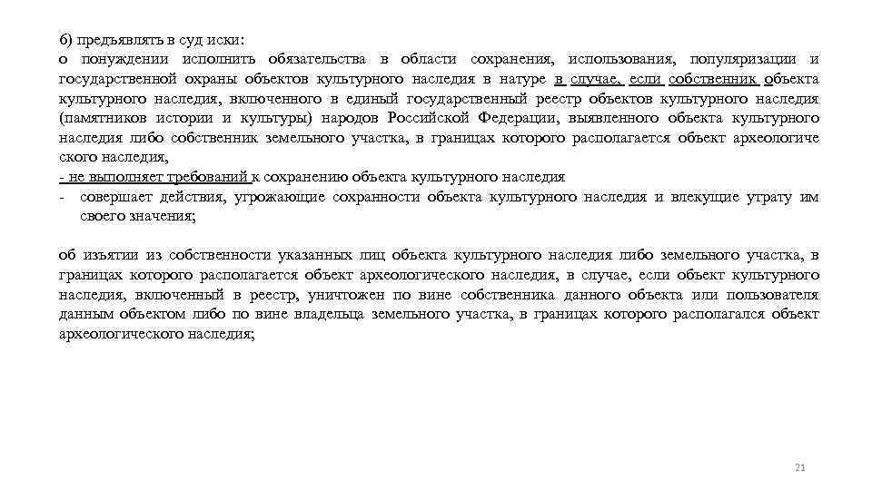 6) предъявлять в суд иски: о понуждении исполнить обязательства в области сохранения, использования, популяризации