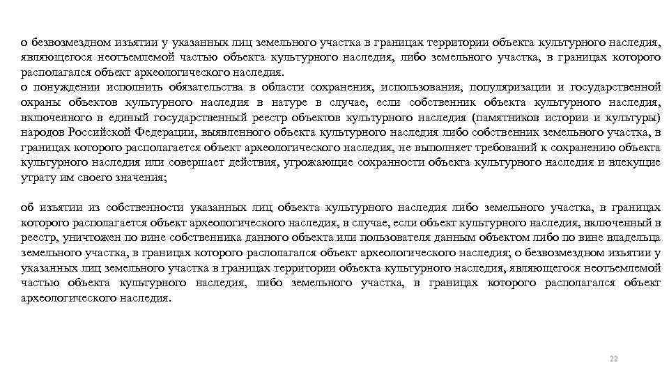 о безвозмездном изъятии у указанных лиц земельного участка в границах территории объекта культурного наследия,