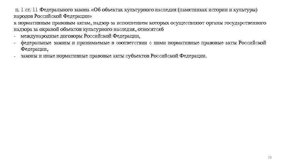п. 1 ст. 11 Федерального закона «Об объектах культурного наследия (памятниках истории и культуры)