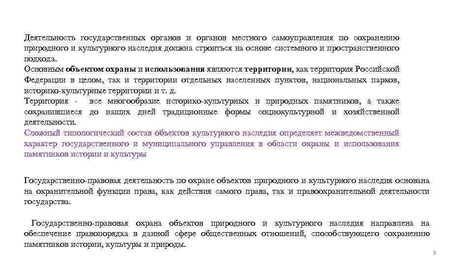 Деятельность государственных органов и органов местного самоуправления по сохранению природного и культурного наследия должна