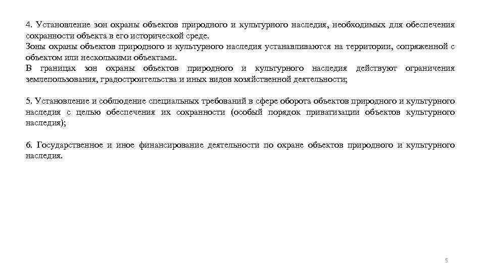 4. Установление зон охраны объектов природного и культурного наследия, необходимых для обеспечения сохранности объекта