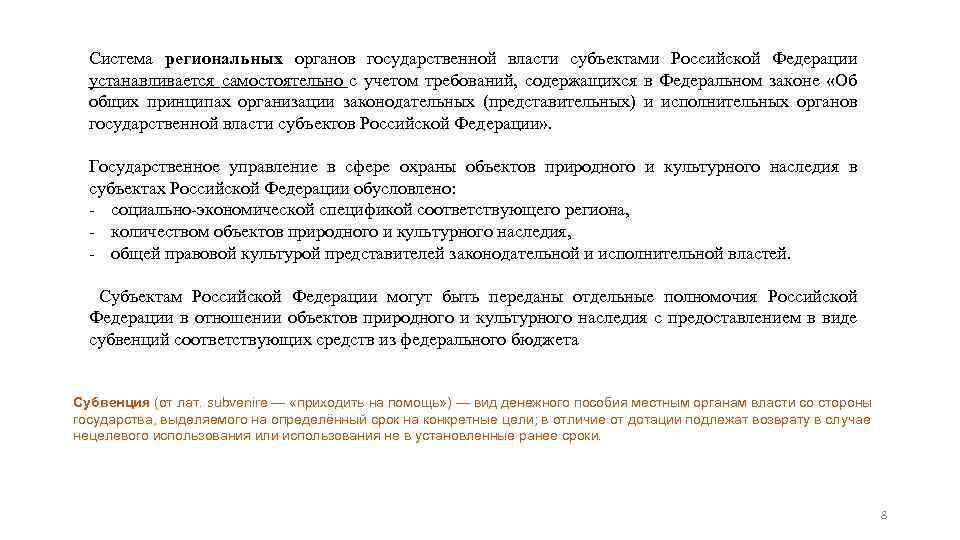 Система региональных органов государственной власти субъектами Российской Федерации устанавливается самостоятельно с учетом требований, содержащихся