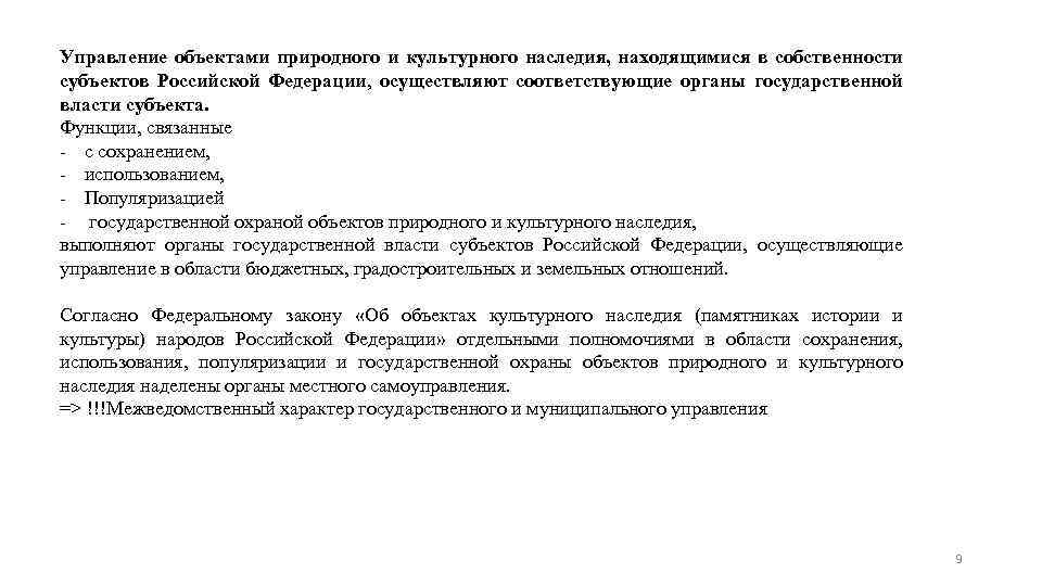 Управление объектами природного и культурного наследия, находящимися в собственности субъектов Российской Федерации, осуществляют соответствующие