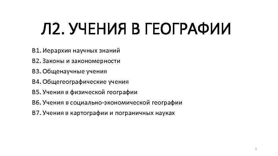 Л 2. УЧЕНИЯ В ГЕОГРАФИИ В 1. Иерархия научных знаний В 2. Законы и