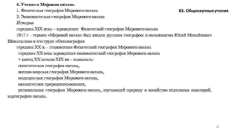 4. Учение о Мировом океане. 1. Физическая география Мирового океана 2. Экономическая география Мирового