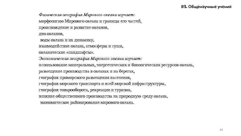 В 3. Общенаучные учения Физическая география Мирового океана изучает: морфологию Мирового океана и границы