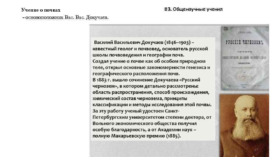 Учение о почвах - основоположник Вас. Докучаев. В 3. Общенаучные учения 17 