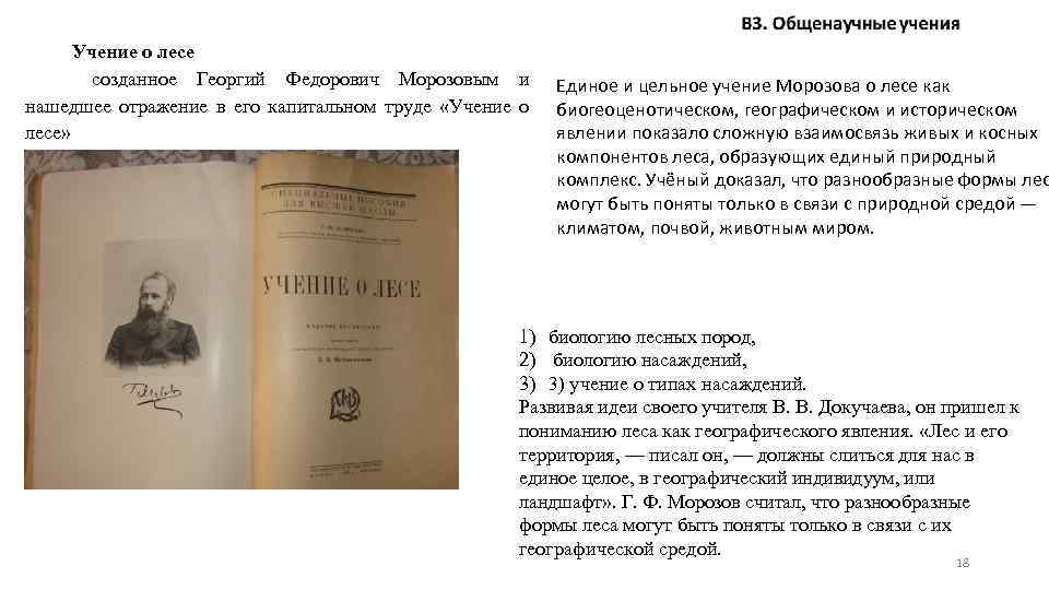 Учение о лесе созданное Георгий Федорович Морозовым и нашедшее отражение в его капитальном труде