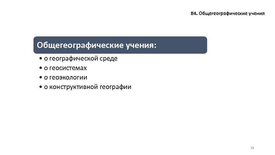 В 4. Общегеографические учения: • о географической среде • о геосистемах • о геоэкологии