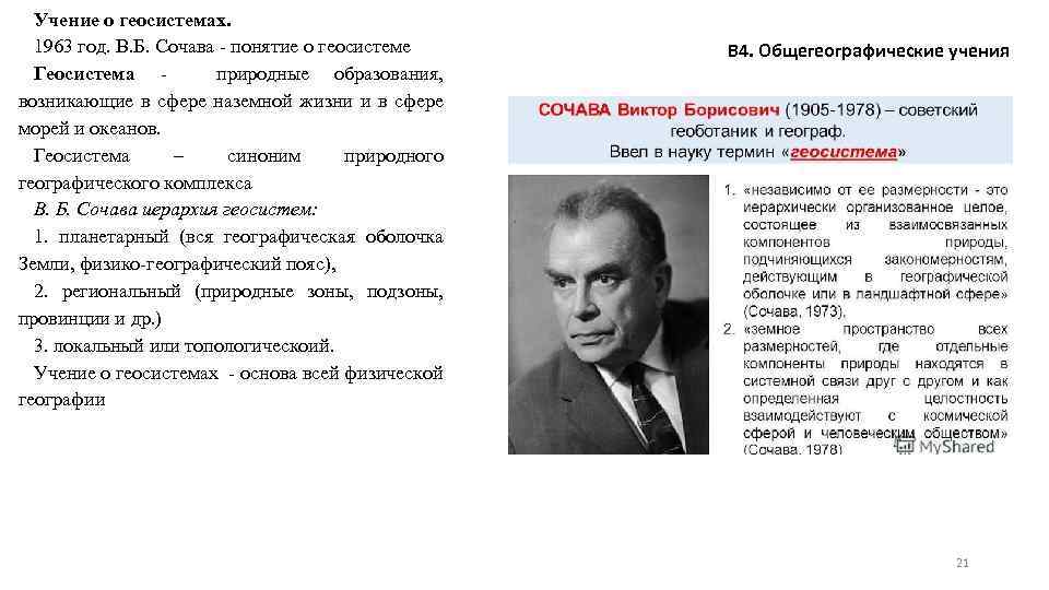 Учение о геосистемах. 1963 год. В. Б. Сочава - понятие о геосистеме Геосистема природные