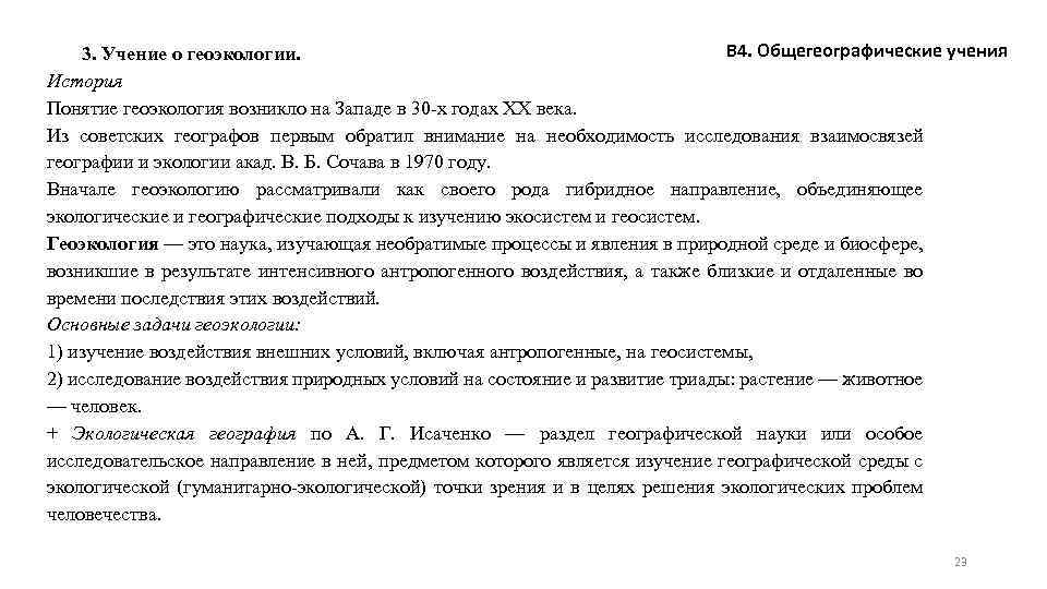 В 4. Общегеографические учения 3. Учение о геоэкологии. История Понятие геоэкология возникло на Западе