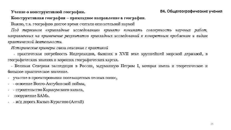 В 4. Общегеографические учения Учение о конструктивной географии. Конструктивная география – прикладное направление в