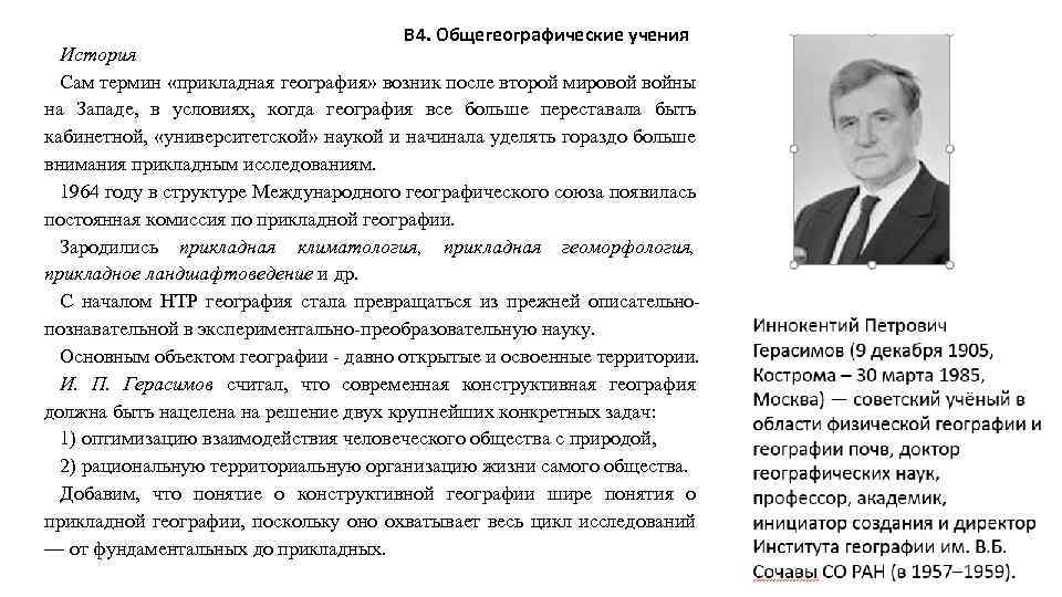 В 4. Общегеографические учения История Сам термин «прикладная география» возник после второй мировой войны