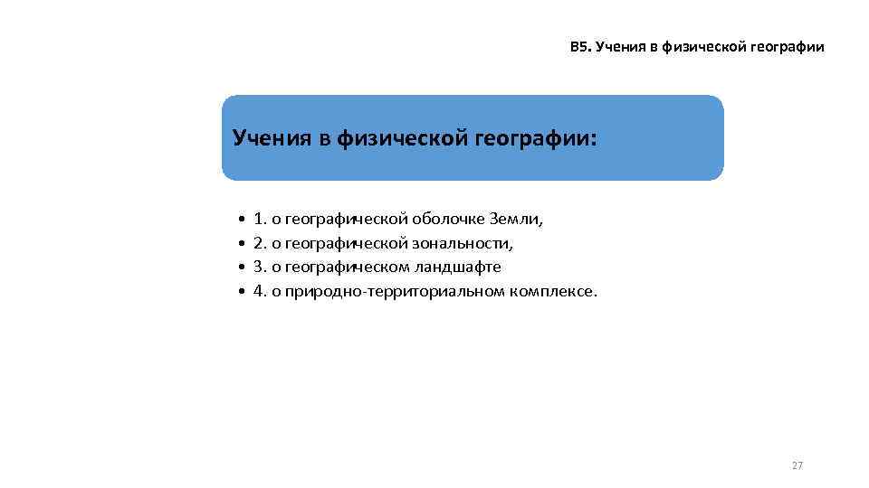 В 5. Учения в физической географии: • • 1. о географической оболочке Земли, 2.