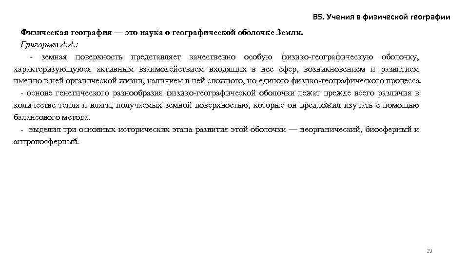 В 5. Учения в физической географии Физическая география — это наука о географической оболочке