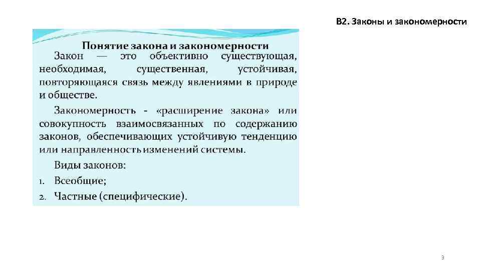 В 2. Законы и закономерности 3 