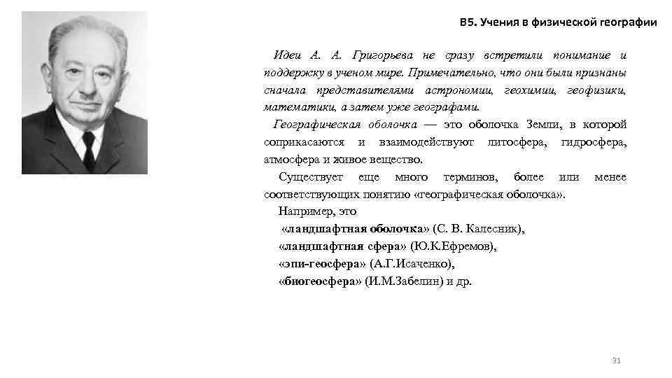 В 5. Учения в физической географии Идеи А. А. Григорьева не сразу встретили понимание