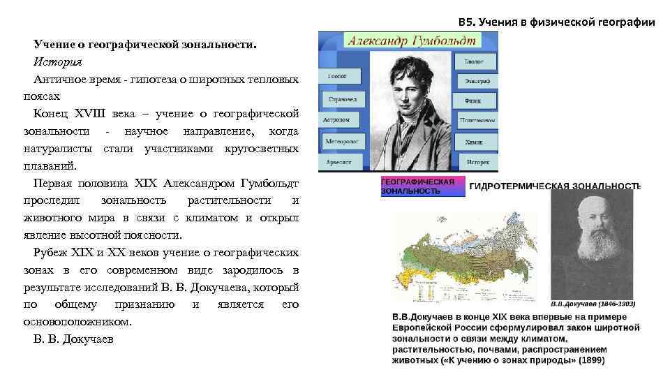 В 5. Учения в физической географии Учение о географической зональности. История Античное время -