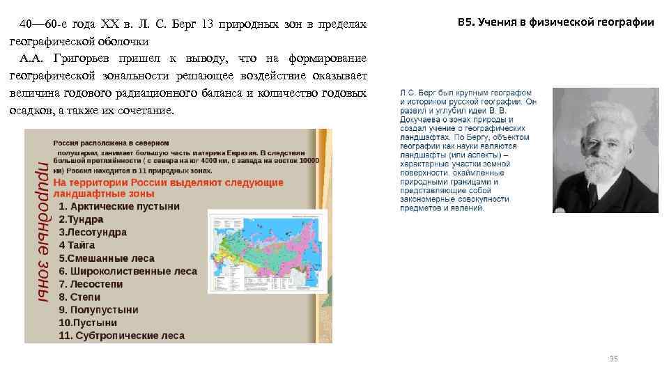 40— 60 -е года ХХ в. Л. С. Берг 13 природных зон в пределах