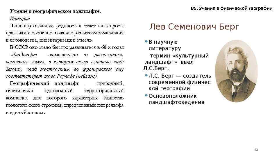 Учение о географическом ландшафте. История Ландшафтоведение родилось в ответ на запросы практики и особенно