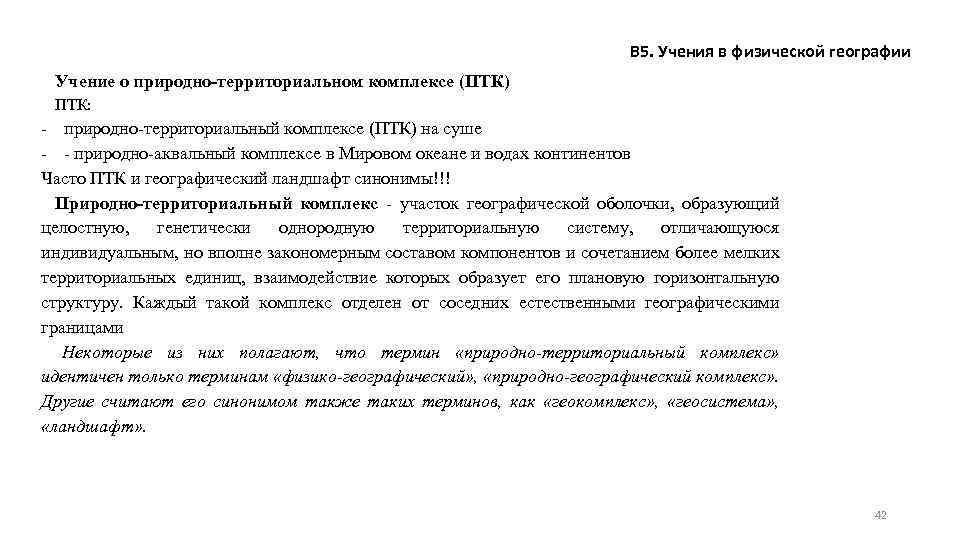 В 5. Учения в физической географии Учение о природно-территориальном комплексе (ПТК) ПТК: - природно-территориальный