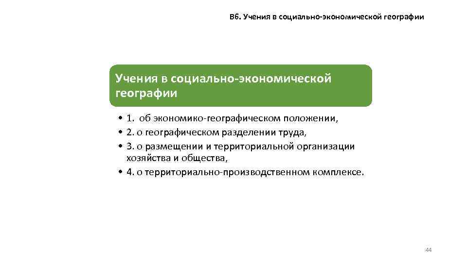 В 6. Учения в социально-экономической географии • 1. об экономико-географическом положении, • 2. о