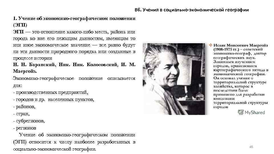 В 6. Учения в социально-экономической географии 1. Учение об экономико-географическом положении (ЭГП) ЭГП —