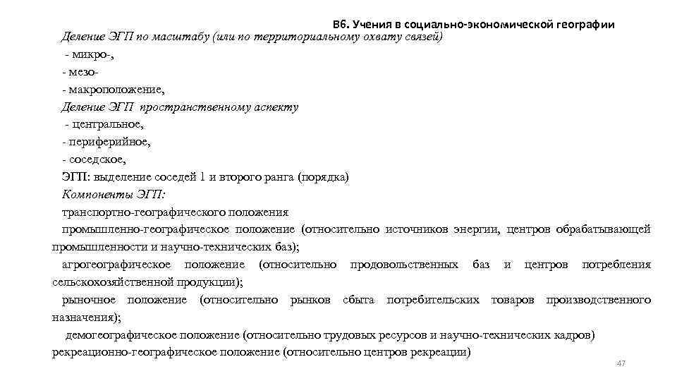В 6. Учения в социально-экономической географии Деление ЭГП по масштабу (или по территориальному охвату