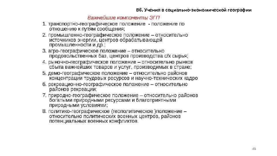 В 6. Учения в социально-экономической географии 49 
