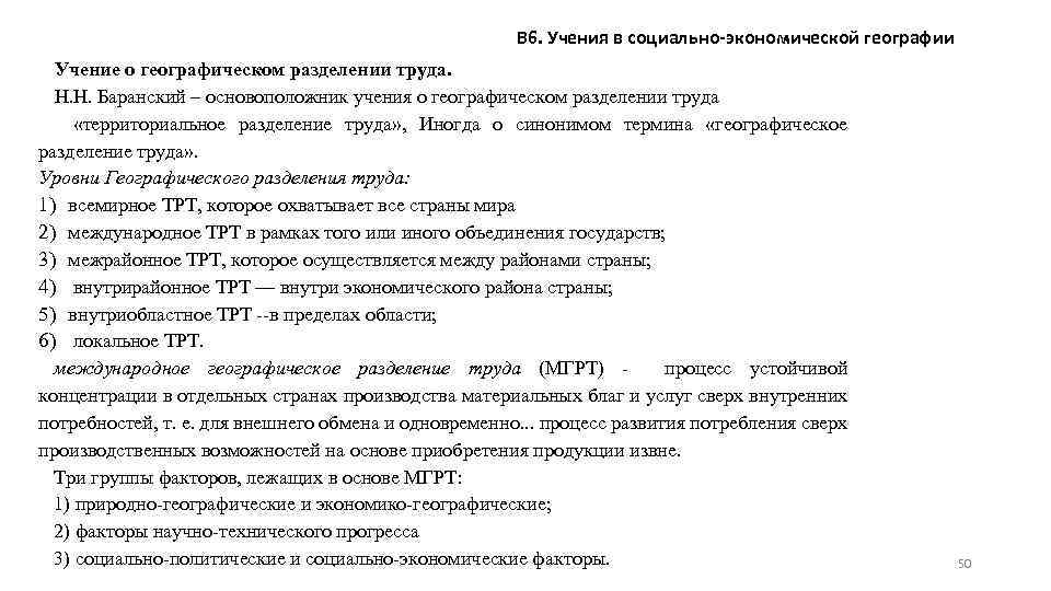 В 6. Учения в социально-экономической географии Учение о географическом разделении труда. Н. Н. Баранский