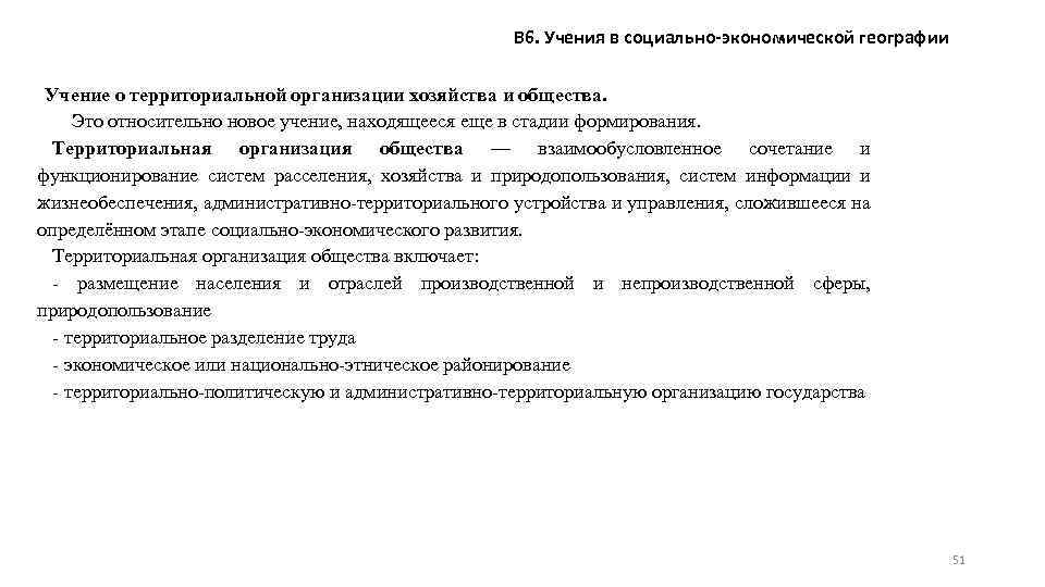В 6. Учения в социально-экономической географии Учение о территориальной организации хозяйства и общества. Это