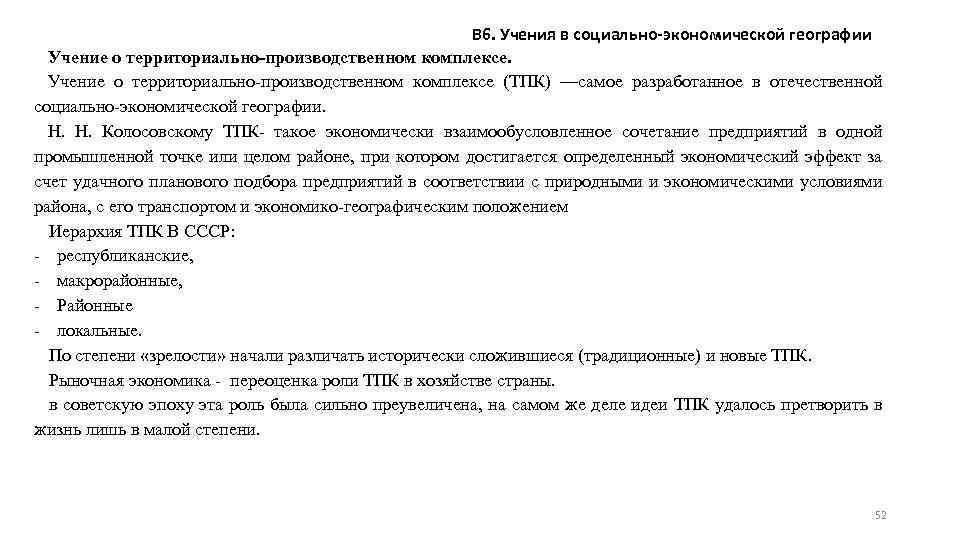 В 6. Учения в социально-экономической географии Учение о территориально-производственном комплексе (ТПК) —самое разработанное в