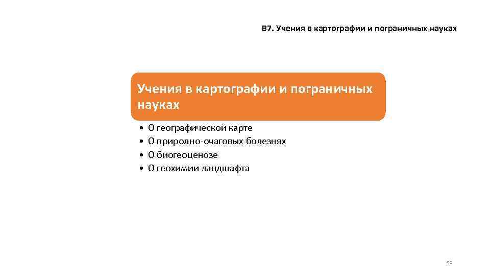 В 7. Учения в картографии и пограничных науках • • О географической карте О