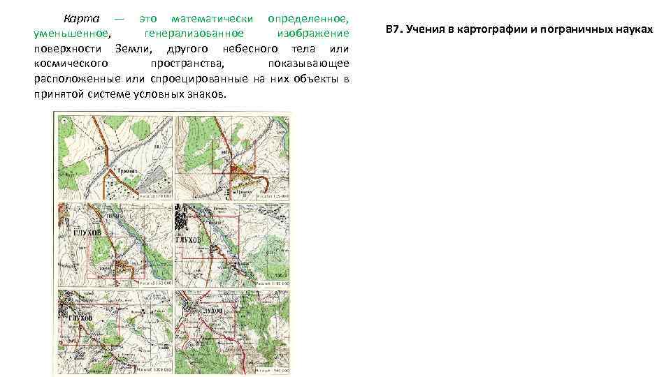 Карта — это математически определенное, уменьшенное, генерализованное изображение поверхности Земли, другого небесного тела или