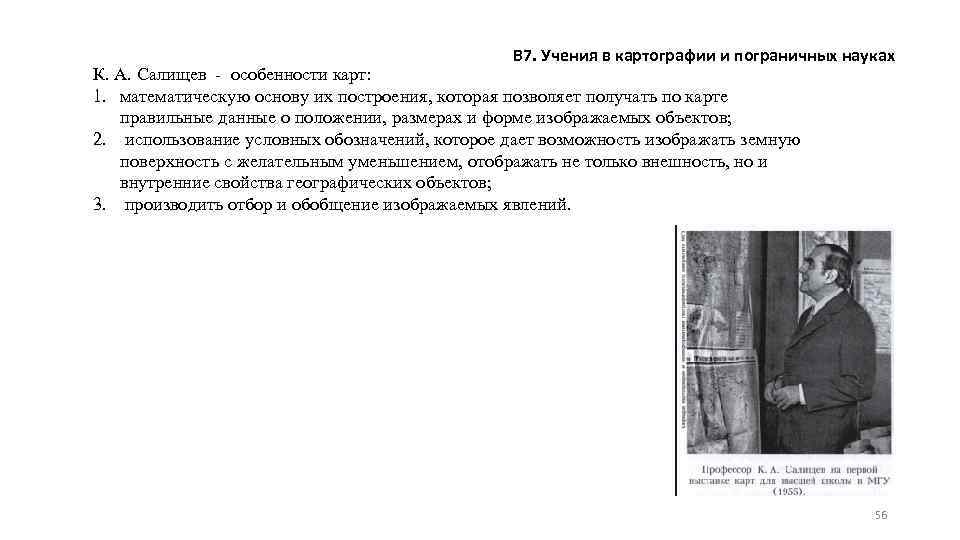 В 7. Учения в картографии и пограничных науках К. А. Салищев - особенности карт: