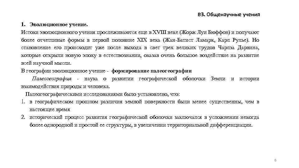 В 3. Общенаучные учения 1. Эволюционное учение. Истоки эволюционного учения прослеживаются еще в XVIII