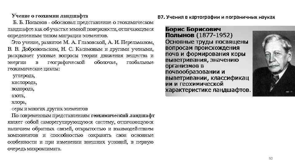 Учение о геохимии ландшафта В 7. Учения в картографии и пограничных науках Б. Б.