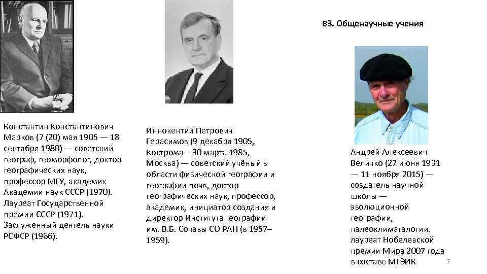В 3. Общенаучные учения Константинович Марков (7 (20) мая 1905 — 18 сентября 1980)
