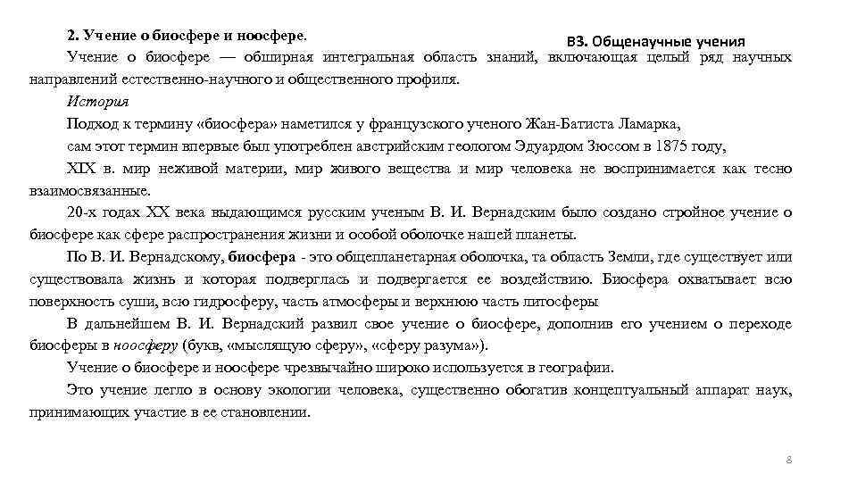 2. Учение о биосфере и ноосфере. В 3. Общенаучные учения Учение о биосфере —