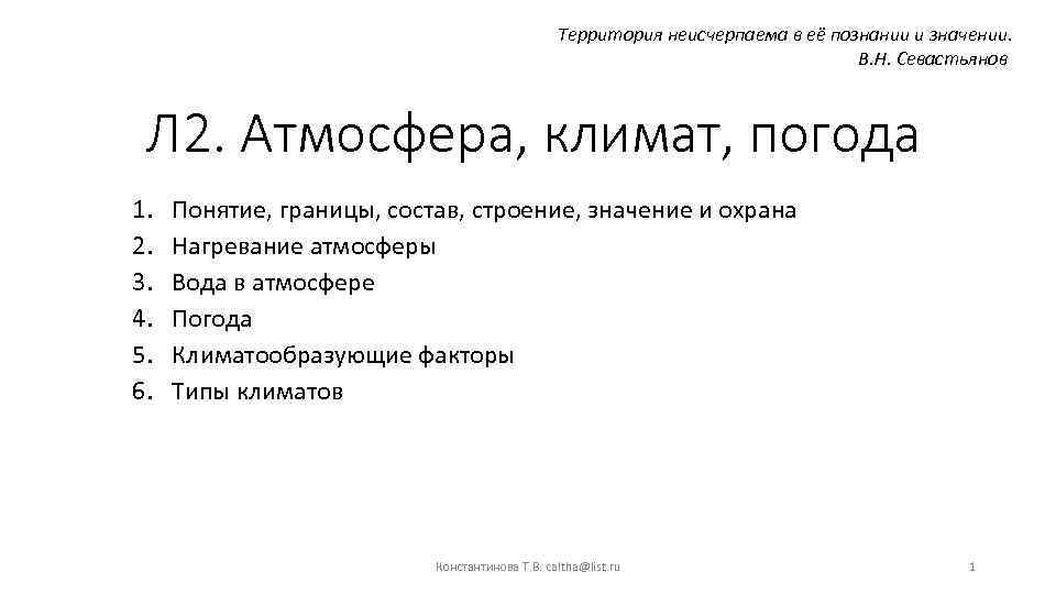 Территория неисчерпаема в её познании и значении. В. Н. Севастьянов Л 2. Атмосфера, климат,