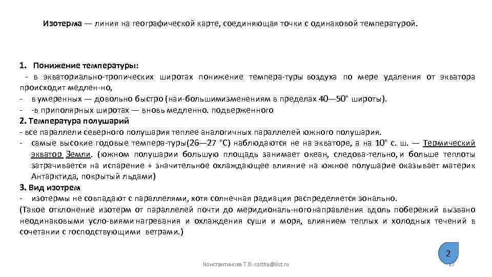Изотерма — линия на географической карте, соединяющая точки с одинаковой температурой. 1. Понижение температуры: