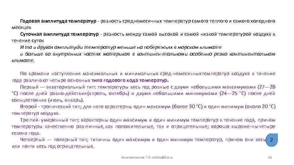 Годовая амплитуда температур разность среднемесячных температур самого теплого и самого холодного месяцев Суточная амплитуда