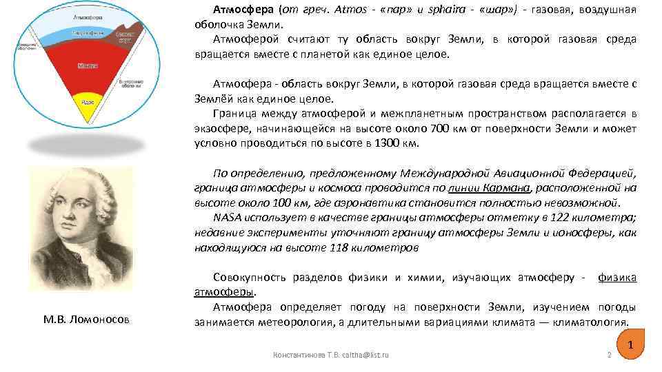 Атмосфера (от греч. Atmos «пар» и sphaira «шар» ) газовая, воздушная оболочка Земли. Атмосферой