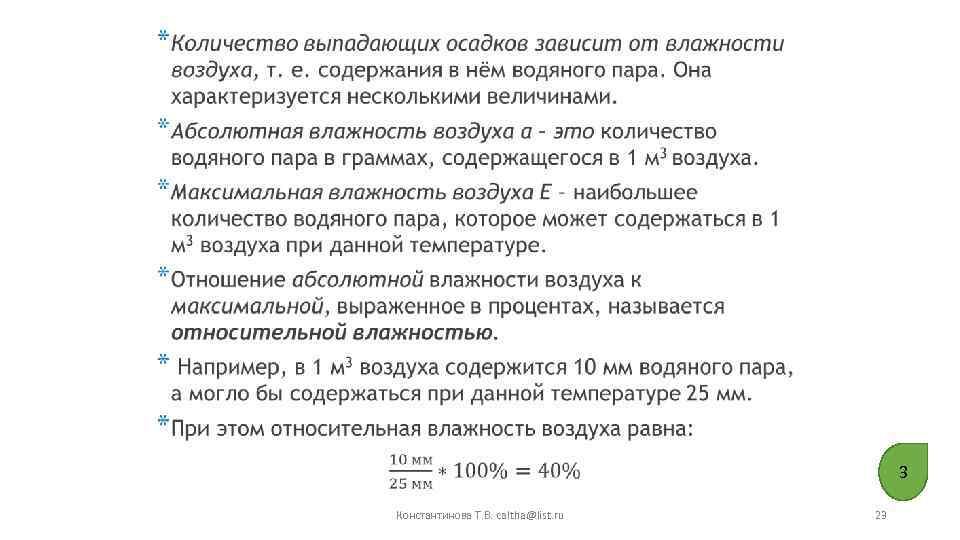  • 3 Константинова Т. В. caltha@list. ru 23 