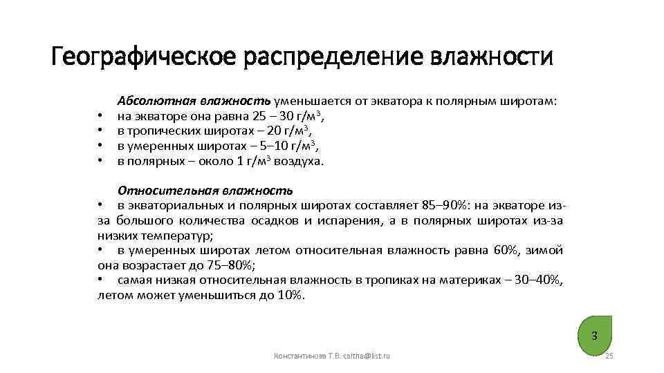 Влага распределение. Распределение влажности. Географическое распределение влажности воздуха. Географическое распределение влажности воздуха зависит от. Распределение влажности воздуха на земле.