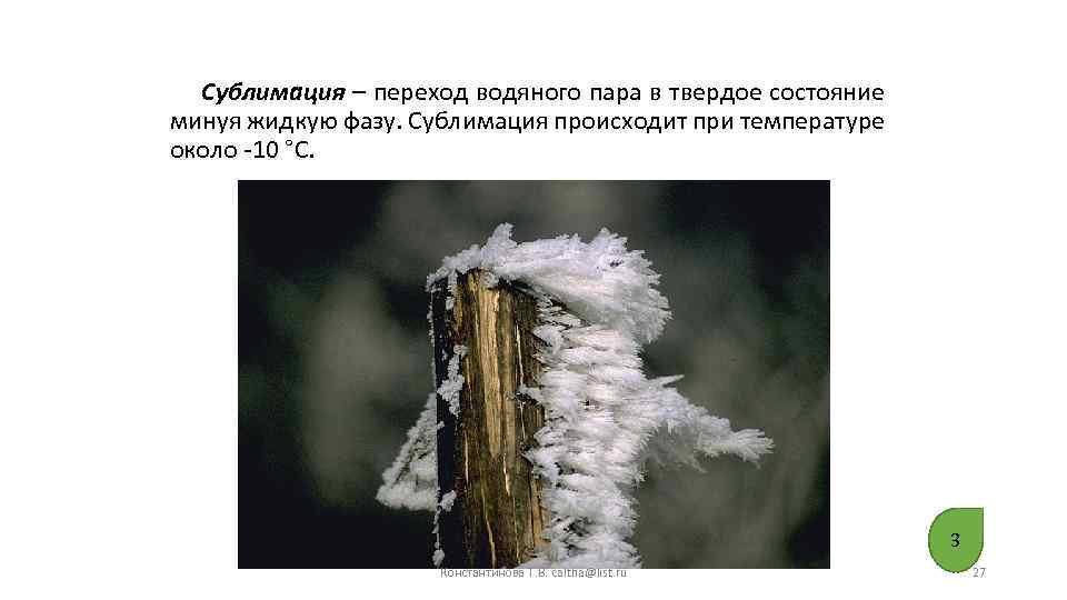 Сублимация – переход водяного пара в твердое состояние минуя жидкую фазу. Сублимация происходит при