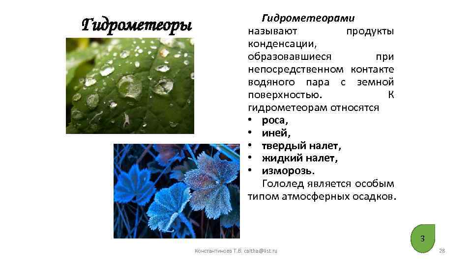 Гидрометеоры Гидрометеорами называют продукты конденсации, образовавшиеся при непосредственном контакте водяного пара с земной поверхностью.